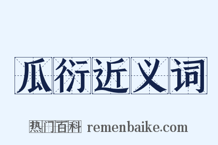 瓜衍近义词是什么意思的图片